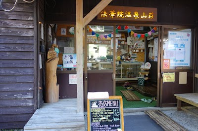 九州 九重山 法華院温泉山荘