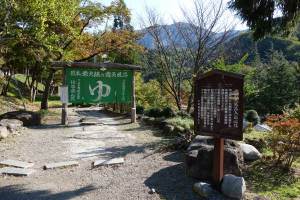 新穂高温泉 「水明館 佳留萱山荘」