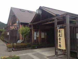 ふじの温泉　東尾垂の湯