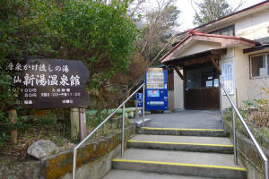 島原雲仙温泉「新湯共同浴場」