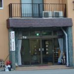 板室温泉「旅館　勝風館」