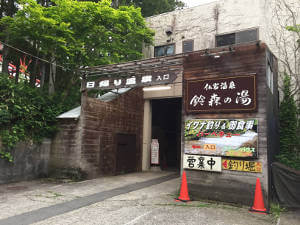 水上温泉郷 仏岩温泉「鈴森の湯」