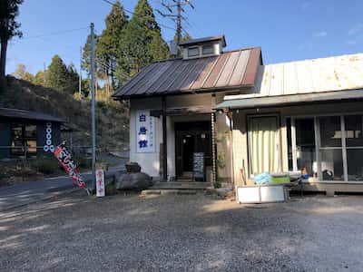 房総 白岩温泉「白岩館」