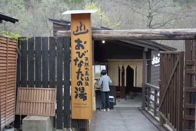 白馬八方温泉「おびなたの湯」